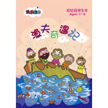 漁夫奇遇記:幼稚級學生本(簡)(快樂假日)